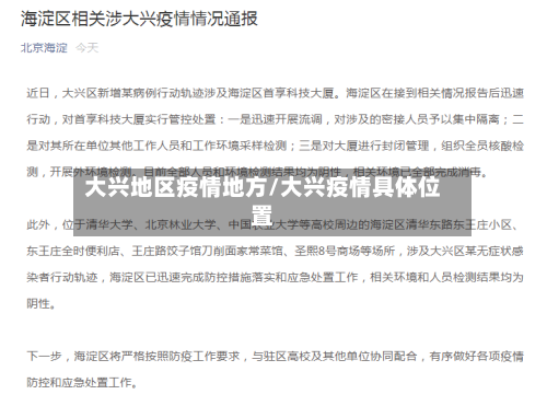 大兴地区疫情地方/大兴疫情具体位置-第1张图片