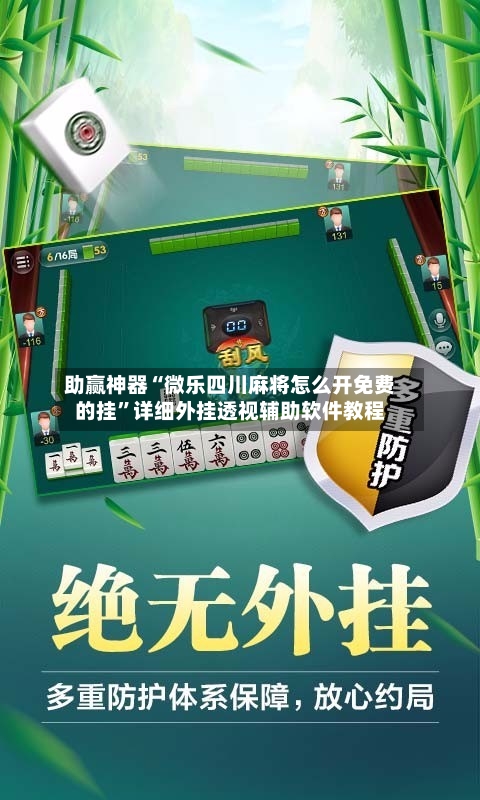 助赢神器“微乐四川麻将怎么开免费的挂”详细外挂透视辅助软件教程-第1张图片