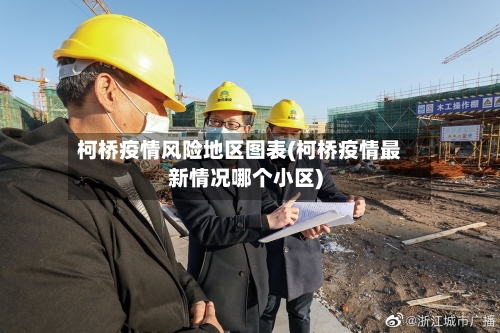 柯桥疫情风险地区图表(柯桥疫情最新情况哪个小区)-第1张图片