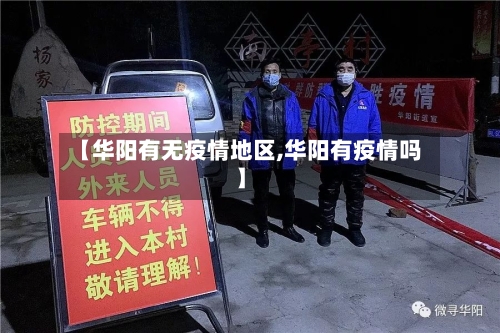 【华阳有无疫情地区,华阳有疫情吗】-第1张图片