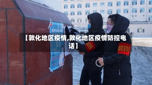 【敦化地区疫情,敦化地区疫情防控电话】-第1张图片