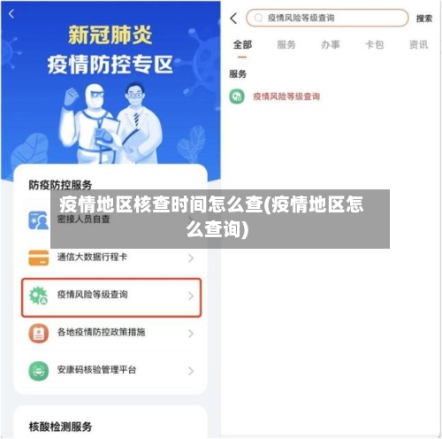 疫情地区核查时间怎么查(疫情地区怎么查询)-第1张图片