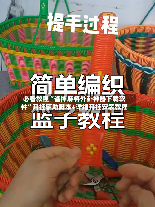 必看教程“雀神麻将外卦神器下载软件”开挂辅助脚本+详细开挂安装教程-第1张图片