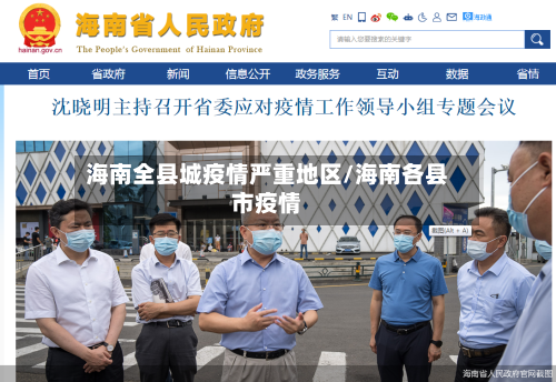 海南全县城疫情严重地区/海南各县市疫情-第1张图片