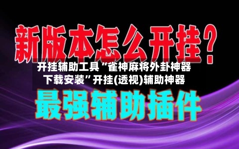 开挂辅助工具“雀神麻将外卦神器下载安装”开挂(透视)辅助神器-第1张图片