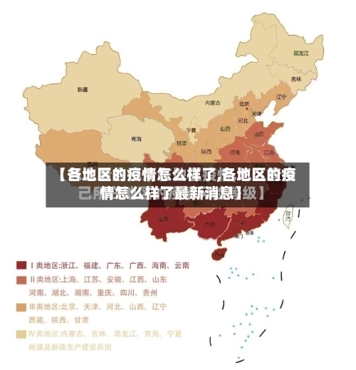 【各地区的疫情怎么样了,各地区的疫情怎么样了最新消息】-第1张图片