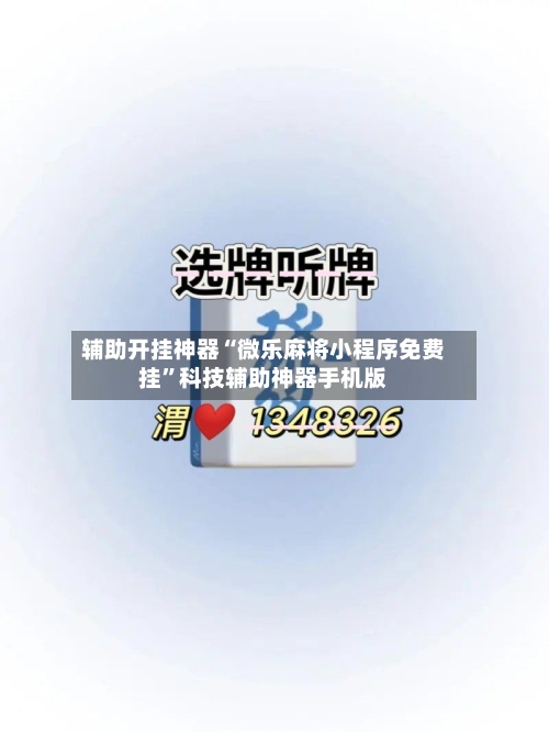 辅助开挂神器“微乐麻将小程序免费挂	”科技辅助神器手机版-第1张图片
