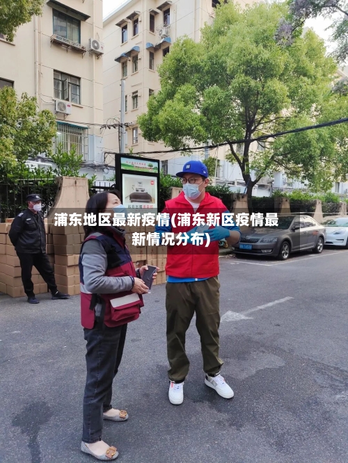 浦东地区最新疫情(浦东新区疫情最新情况分布)-第1张图片