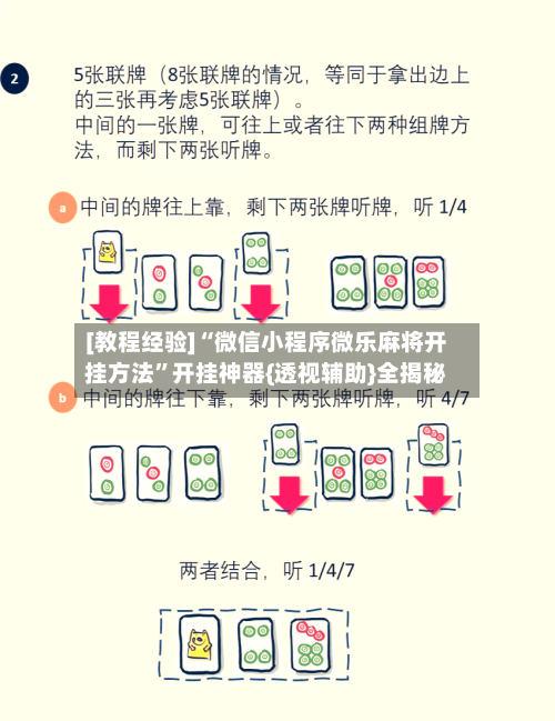 [教程经验]“微信小程序微乐麻将开挂方法”开挂神器{透视辅助}全揭秘-第1张图片