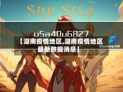 【湖南疫情地区,湖南疫情地区最新数据消息】-第1张图片