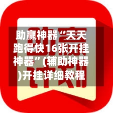 助赢神器“天天跑得快16张开挂神器”(辅助神器)开挂详细教程-第1张图片