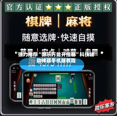 强力推荐“微乐万能开挂器”科技辅助神器手机版教程-第1张图片