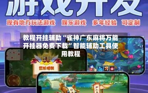 教程开挂辅助“雀神广东麻将万能开挂器免费下载”智能辅助工具使用教程-第1张图片