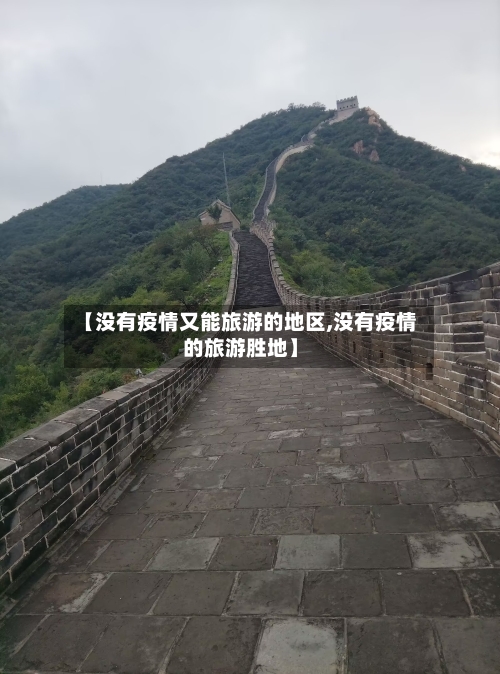 【没有疫情又能旅游的地区,没有疫情的旅游胜地】-第1张图片
