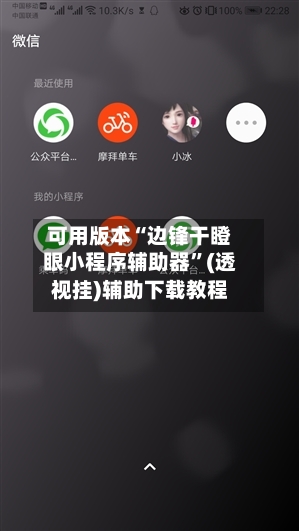 可用版本“边锋干瞪眼小程序辅助器”(透视挂)辅助下载教程-第1张图片