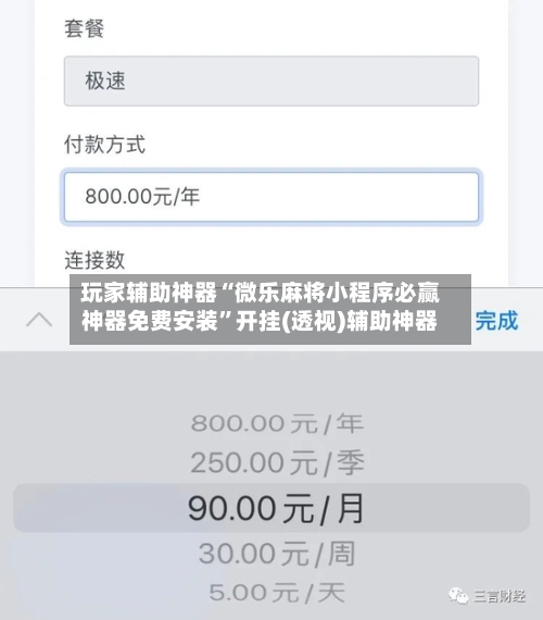 玩家辅助神器“微乐麻将小程序必赢神器免费安装”开挂(透视)辅助神器-第1张图片
