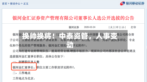换帅换将！中泰资管	，人事变动-第1张图片