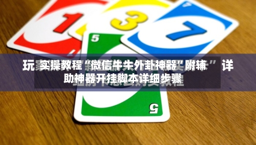 实操教程“微信牛牛外卦神器	”附辅助神器开挂脚本详细步骤-第1张图片