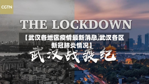 【武汉各地区疫情最新消息,武汉各区新冠肺炎情况】-第1张图片