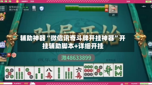 辅助神器“微信讯奇斗牌开挂神器”开挂辅助脚本+详细开挂-第1张图片