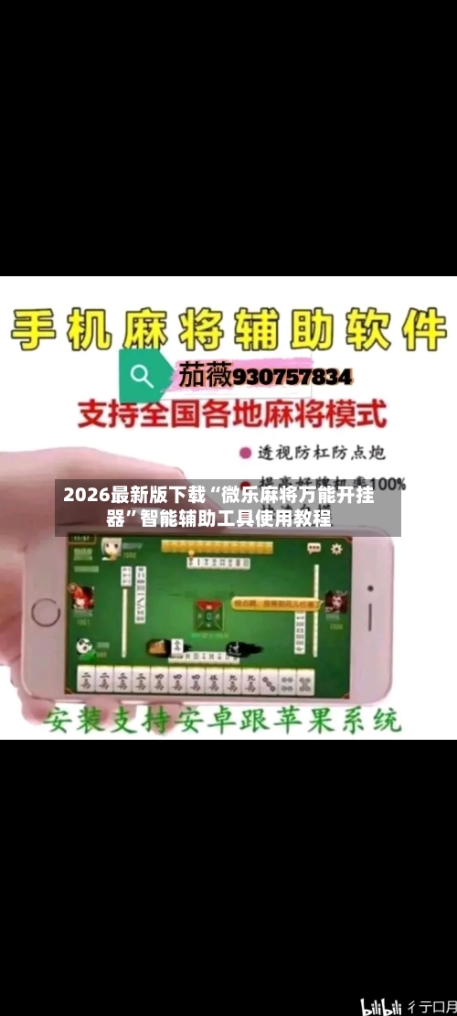 2026最新版下载“微乐麻将万能开挂器	”智能辅助工具使用教程-第1张图片