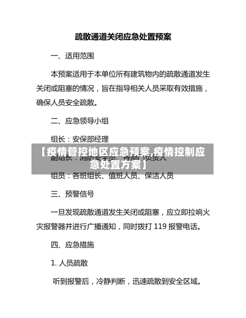 【疫情管控地区应急预案,疫情控制应急处置方案】-第1张图片