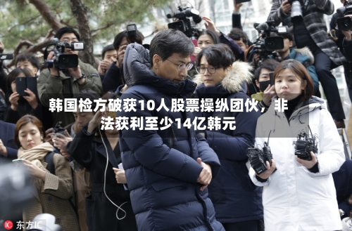 韩国检方破获10人股票操纵团伙，非法获利至少14亿韩元-第1张图片