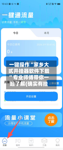 一键操作“家乡大贰开挂器软件下载”专业师傅带你一起了解(确实有挂-第1张图片