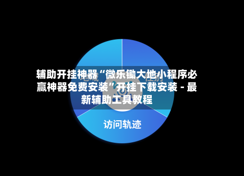辅助开挂神器“微乐锄大地小程序必赢神器免费安装”开挂下载安装 - 最新辅助工具教程-第1张图片