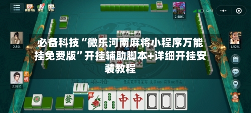 必备科技“微乐河南麻将小程序万能挂免费版”开挂辅助脚本+详细开挂安装教程-第1张图片