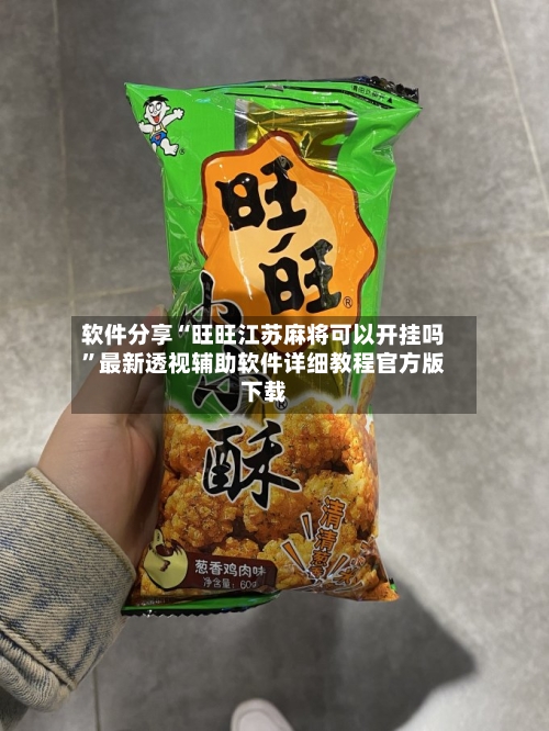 软件分享“旺旺江苏麻将可以开挂吗	”最新透视辅助软件详细教程官方版下载-第1张图片