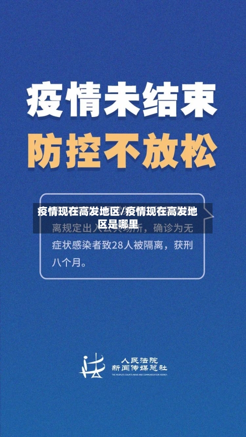 疫情现在高发地区/疫情现在高发地区是哪里-第1张图片