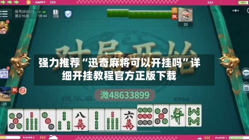 强力推荐“迅奇麻将可以开挂吗	”详细开挂教程官方正版下载-第1张图片