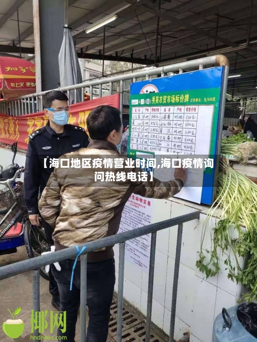 【海口地区疫情营业时间,海口疫情询问热线电话】-第1张图片