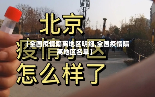 【全国疫情隔离地区明细,全国疫情隔离地区名单】-第1张图片