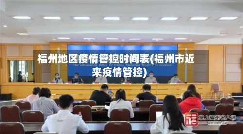 福州地区疫情管控时间表(福州市近来疫情管控)-第1张图片