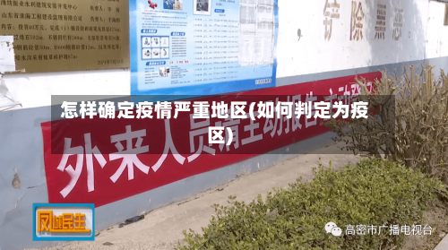 怎样确定疫情严重地区(如何判定为疫区)-第1张图片