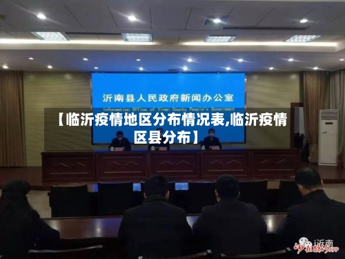 【临沂疫情地区分布情况表,临沂疫情区县分布】-第1张图片