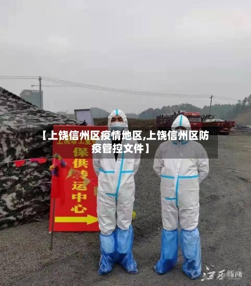 【上饶信州区疫情地区,上饶信州区防疫管控文件】-第1张图片