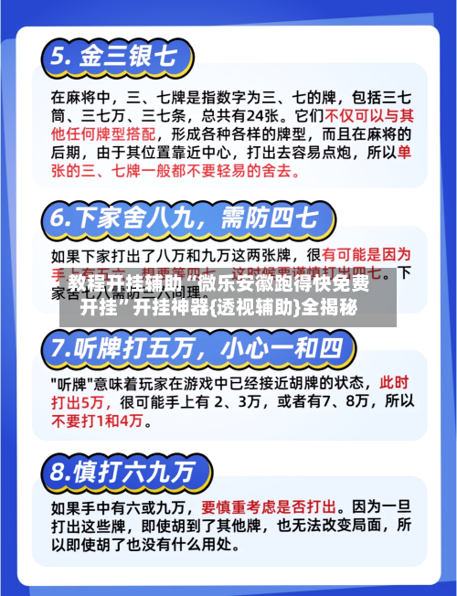 教程开挂辅助“微乐安徽跑得快免费开挂”开挂神器{透视辅助}全揭秘-第1张图片