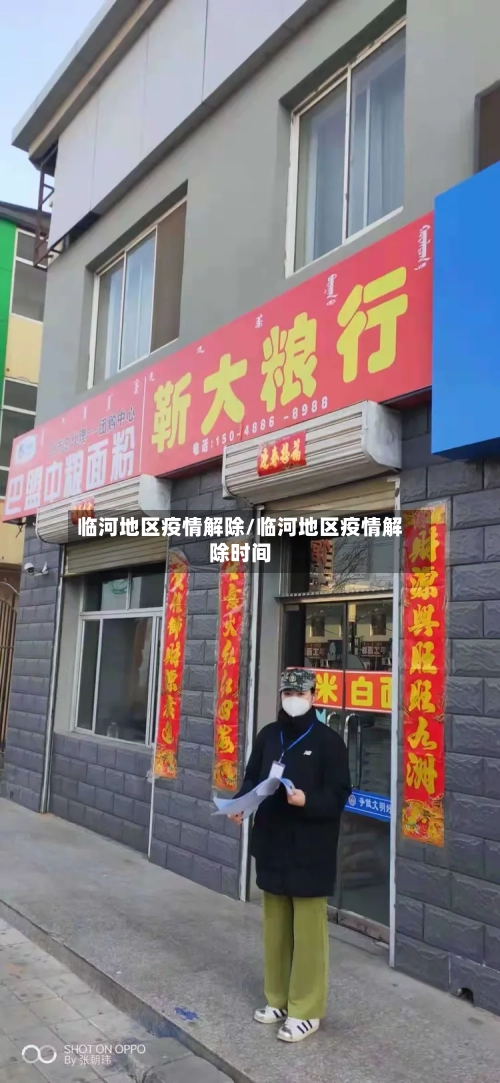 临河地区疫情解除/临河地区疫情解除时间-第1张图片