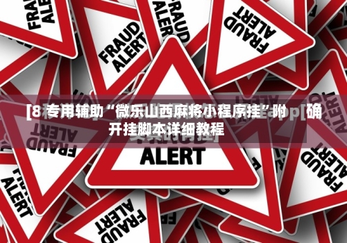 专用辅助“微乐山西麻将小程序挂	”附开挂脚本详细教程-第1张图片