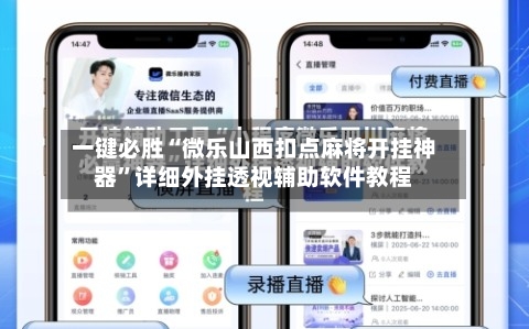 一键必胜“微乐山西扣点麻将开挂神器”详细外挂透视辅助软件教程-第1张图片
