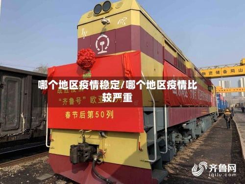 哪个地区疫情稳定/哪个地区疫情比较严重-第1张图片