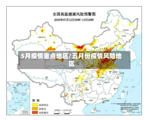 5月疫情重点地区/五月份疫情风险地区-第1张图片