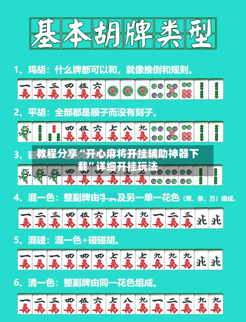 教程分享“开心麻将开挂辅助神器下载”详细开挂玩法-第1张图片