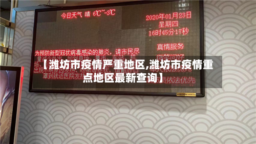 【潍坊市疫情严重地区,潍坊市疫情重点地区最新查询】-第1张图片