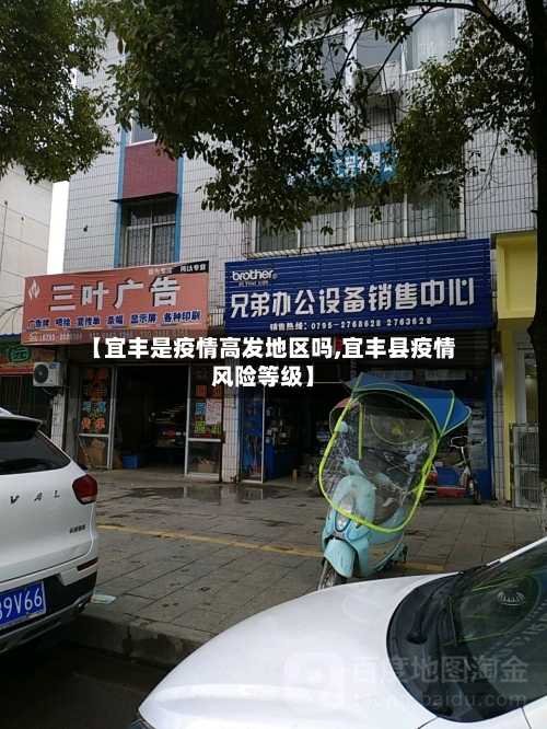 【宜丰是疫情高发地区吗,宜丰县疫情风险等级】-第1张图片