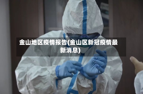 金山地区疫情报告(金山区新冠疫情最新消息)-第1张图片