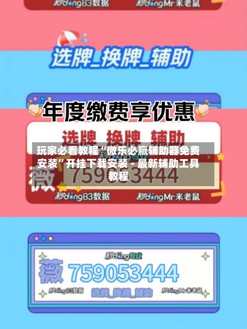 玩家必看教程“微乐必赢辅助器免费安装”开挂下载安装 - 最新辅助工具教程-第1张图片